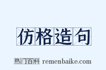 仿格造句是什么意思的图片